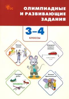 Обложка книги "Олимпиадные и развивающие задания. 3-4 классы. ФГОС"