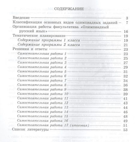 Фотография книги "Олимпиадный русский язык. Факультативный курс. Учебно-методическое пособие для 1 класса"