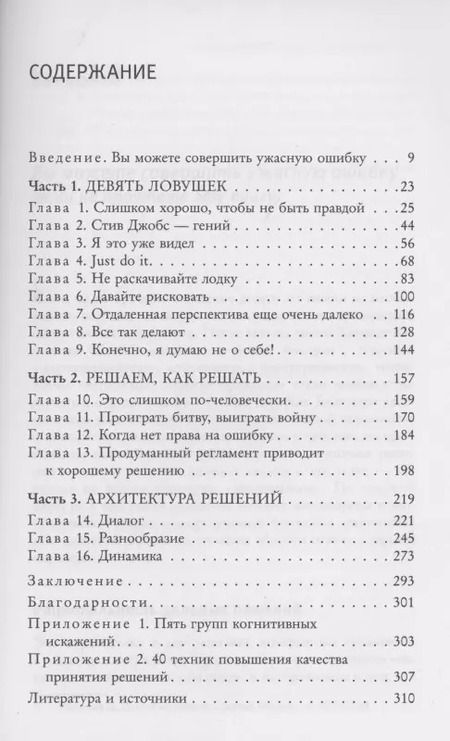 Фотография книги "Оливье Сибони: Думай и не ошибайся! Как избежать ловушек сознания"