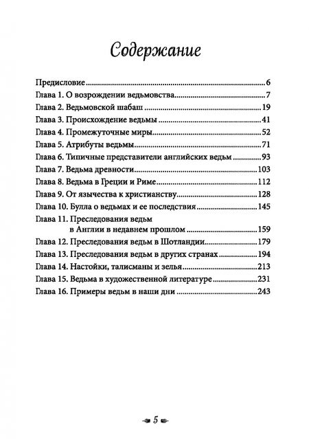 Фотография книги "Оливер Хюффер: Книга о ведьмовстве. Практики злых и добрых ведьм"