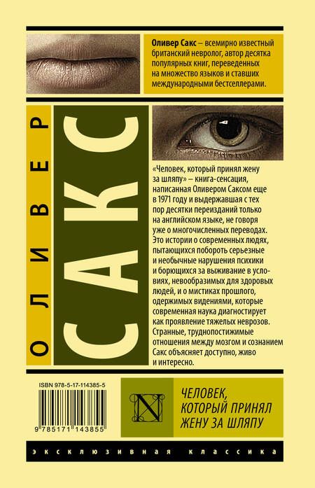 Фотография книги "Оливер Сакс: Человек, который принял жену за шляпу"
