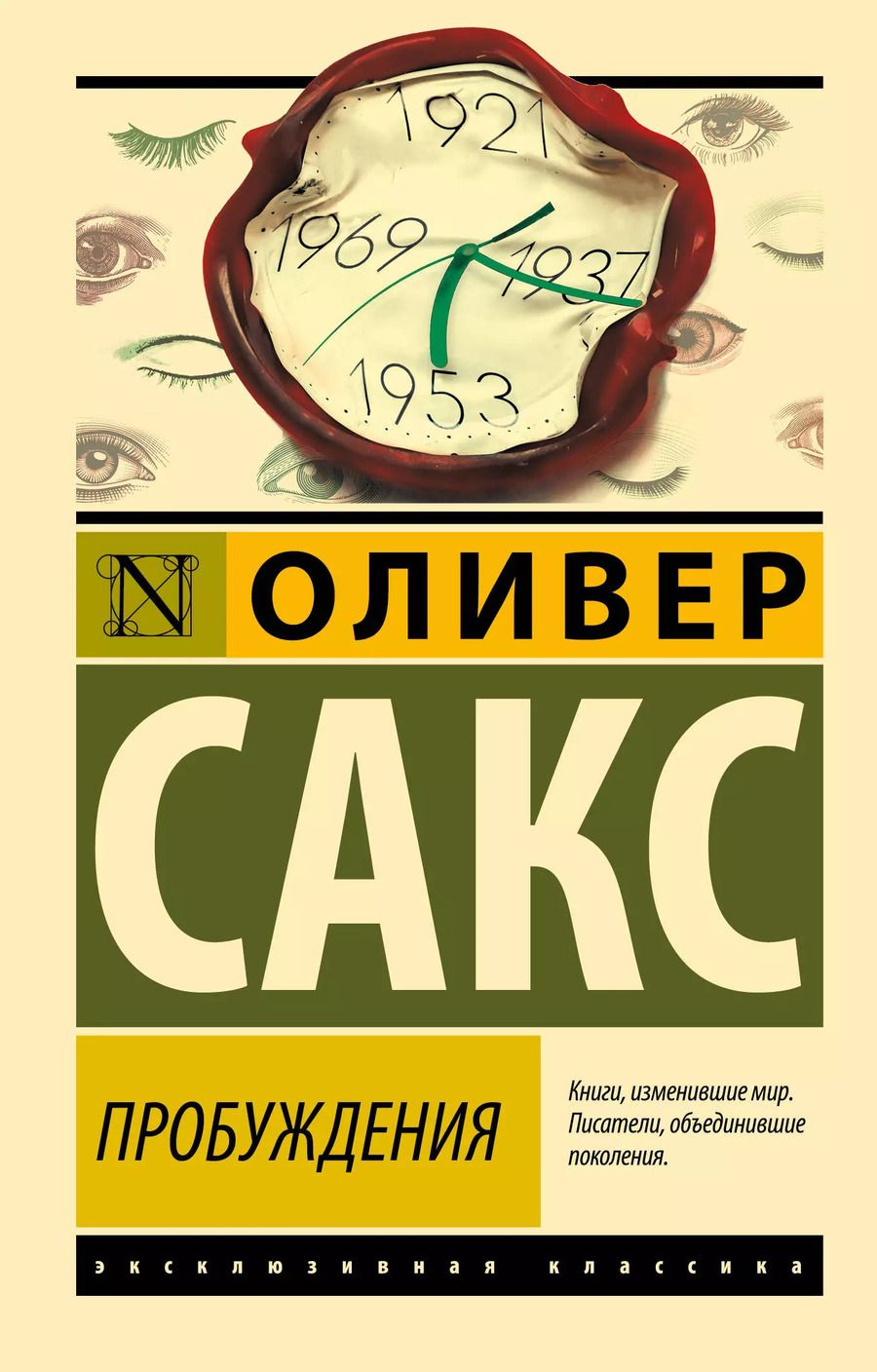 Обложка книги "Оливер Сакс: Пробуждения"