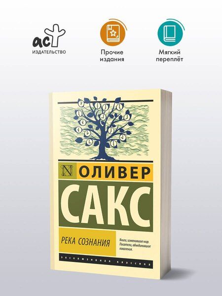Фотография книги "Оливер Сакс: Река сознания"