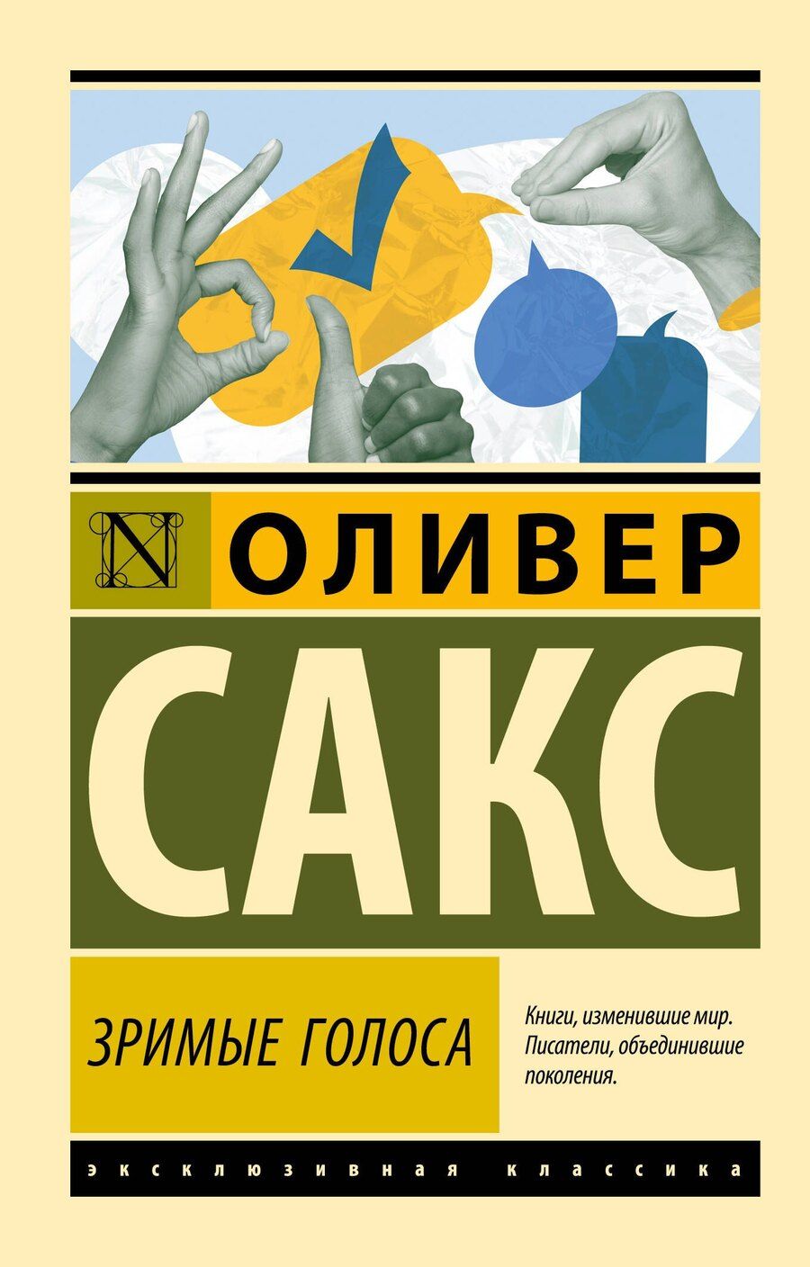 Обложка книги "Оливер Сакс: Зримые голоса"