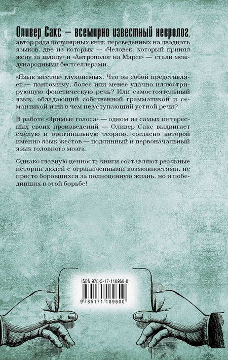 Фотография книги "Оливер Сакс: Зримые голоса"