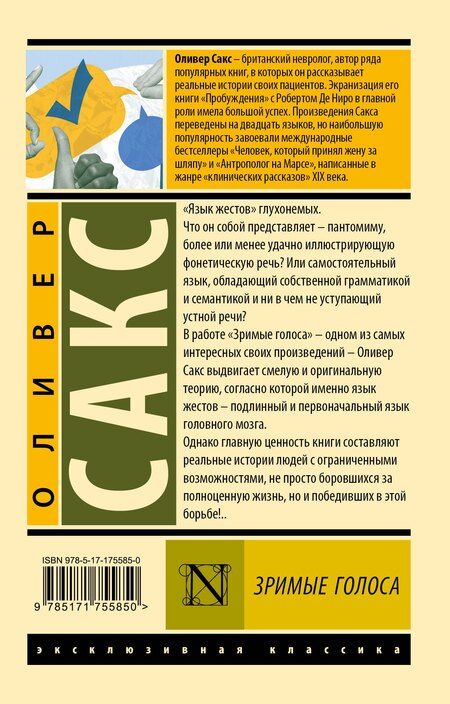 Фотография книги "Оливер Сакс: Зримые голоса"