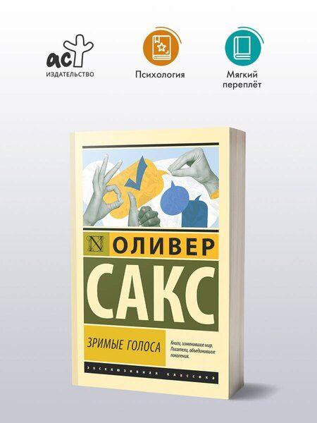 Фотография книги "Оливер Сакс: Зримые голоса"