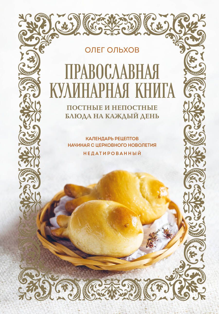 Обложка книги "Ольхов: Православная кулинарная книга. Постные и непостные блюда на каждый день"