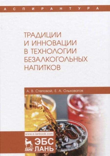 Фотография книги "Ольховатов, Степовой: Традиции и инновации в технологии безалкогольных напитков. Монография"