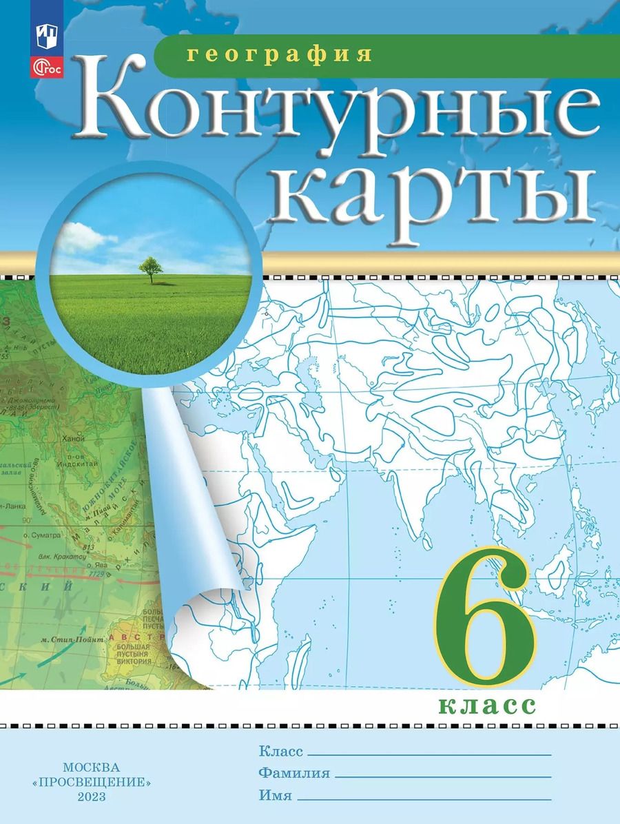 Обложка книги "Ольховая, Приваловский: География. 6 класс. Контурные карты. (Традиционный комплект)"