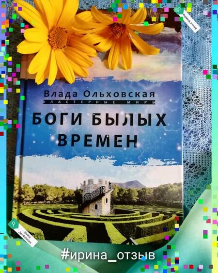 Фотография книги "Ольховская: Боги былых времён"
