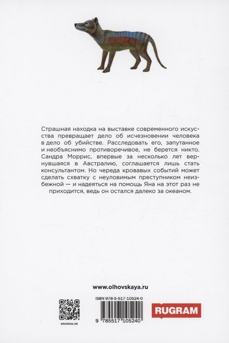 Фотография книги "Ольховская: Призрак тилацина. Книга 9"