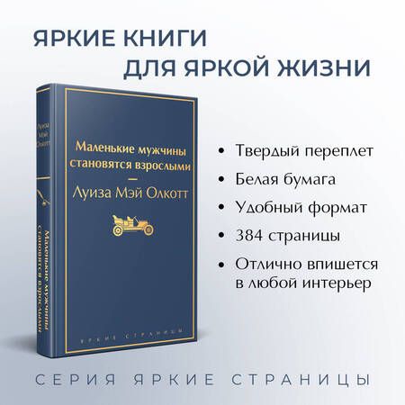 Фотография книги "Олкотт: Маленькие мужчины становятся взрослыми"