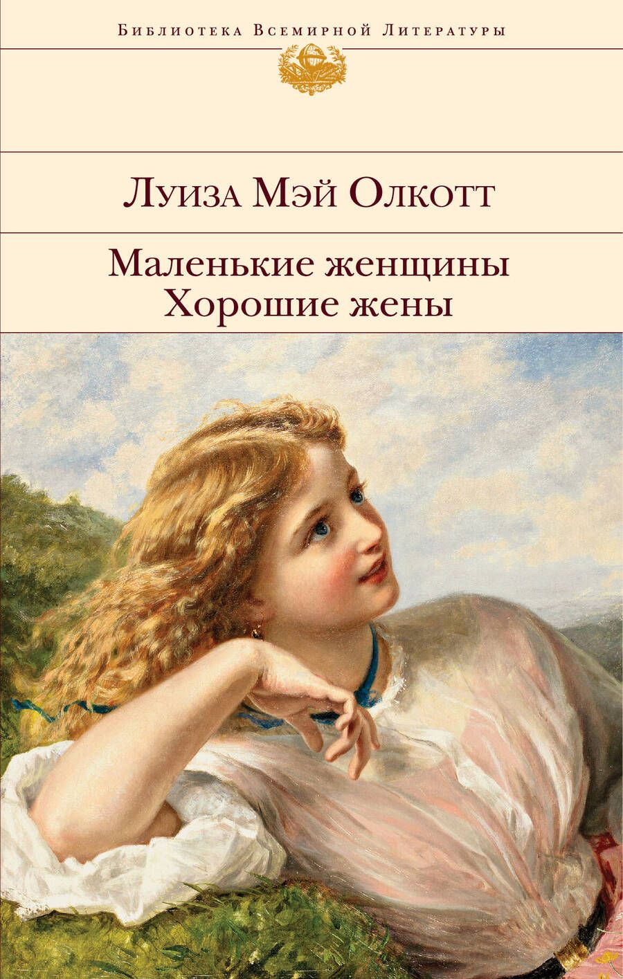 Обложка книги "Олкотт: Маленькие женщины. Хорошие жены"