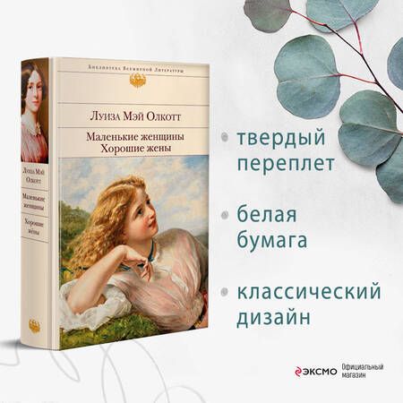 Фотография книги "Олкотт: Маленькие женщины. Хорошие жены"