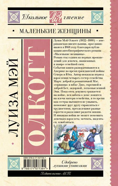 Фотография книги "Олкотт: Маленькие женщины"