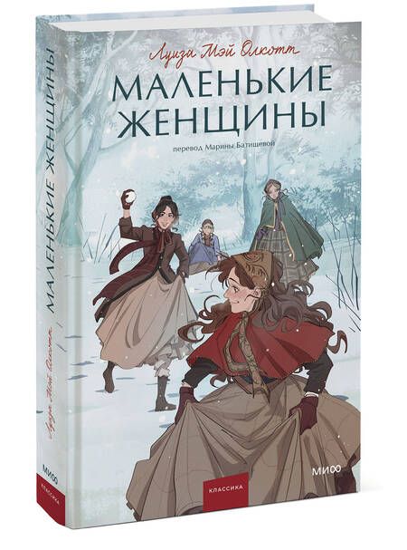 Фотография книги "Олкотт: Маленькие женщины"