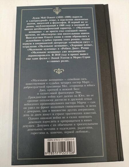 Фотография книги "Олкотт: Маленькие женщины"