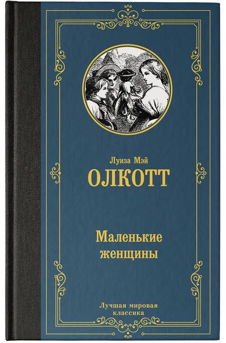 Фотография книги "Олкотт: Маленькие женщины"