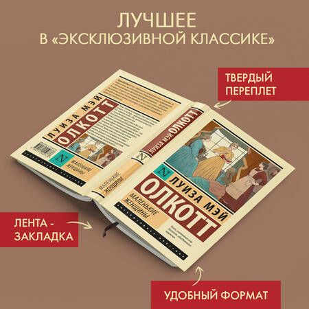 Фотография книги "Олкотт: Маленькие женщины"
