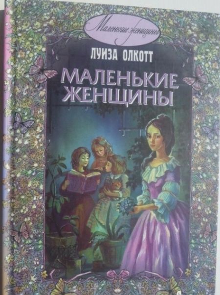 Фотография книги "Олкотт: Маленькие женщины"