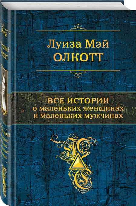 Фотография книги "Олкотт: Все истории о маленьких женщинах и маленьких мужчинах"