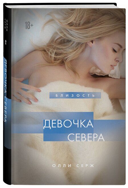 Фотография книги "Олли Серж: Девочка Севера"