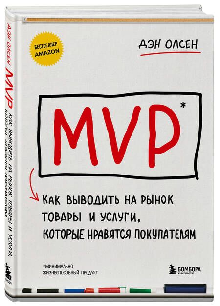 Фотография книги "Олсен: MVP. Как выводить на рынок товары и услуги, которые нравятся покупателям"