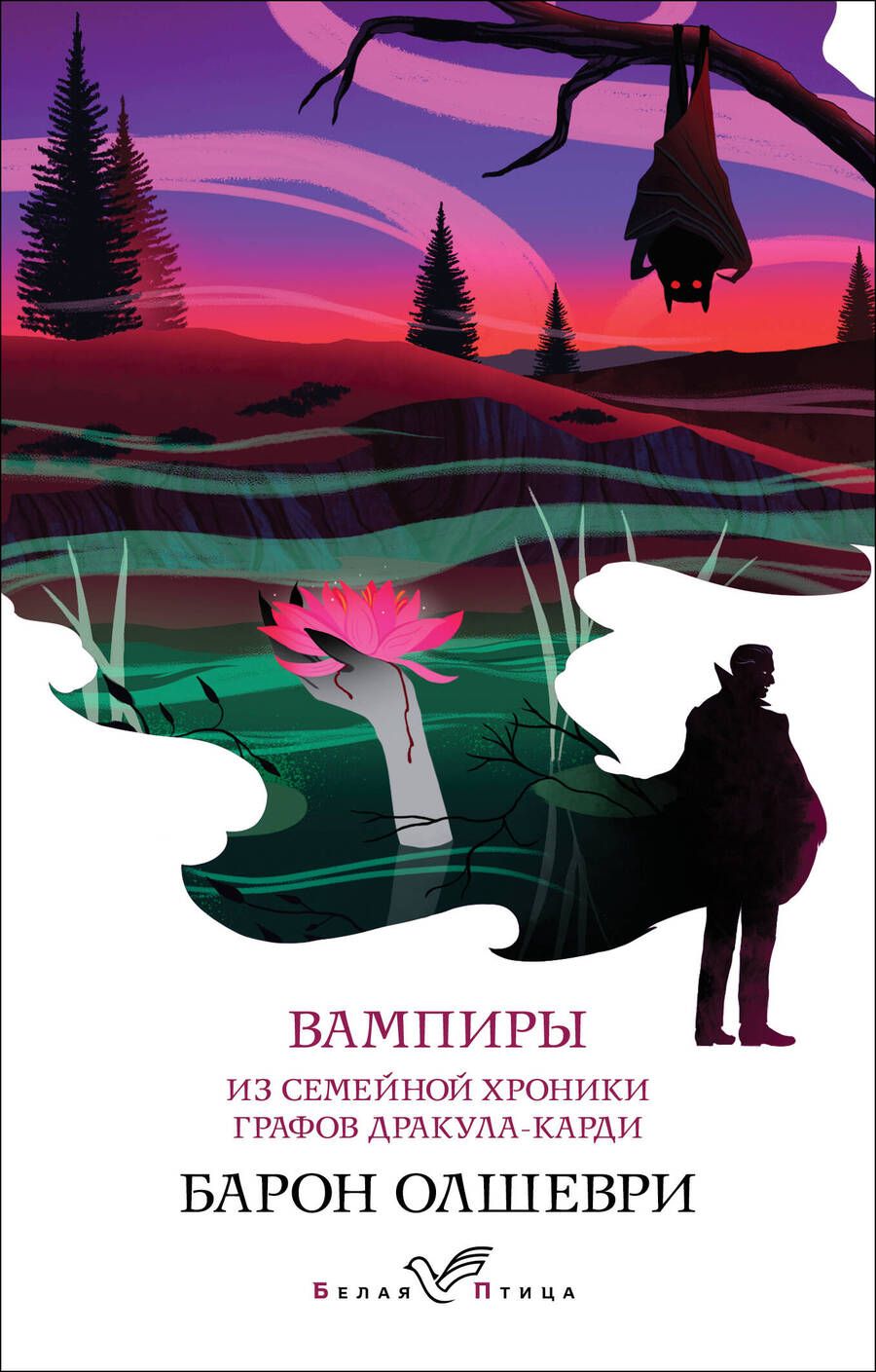 Обложка книги "Олшеври: Вампиры. Из семейной хроники графов Дракула-Карди"