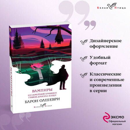 Фотография книги "Олшеври: Вампиры. Из семейной хроники графов Дракула-Карди"