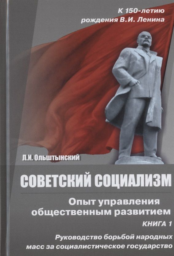 Обложка книги "Ольштынский: Советский социализм. Опыт управления общественным развитием. Книга 1. Руководство борьбой"