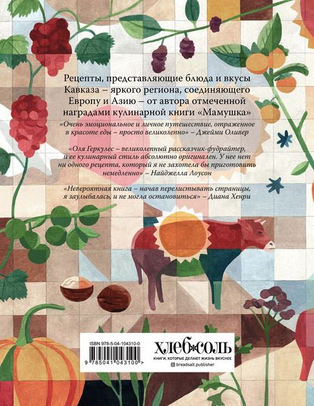 Фотография книги "Оля Геркулес: Кавказ. Кулинарное путешествие по Грузии, Азербайджану и далее"