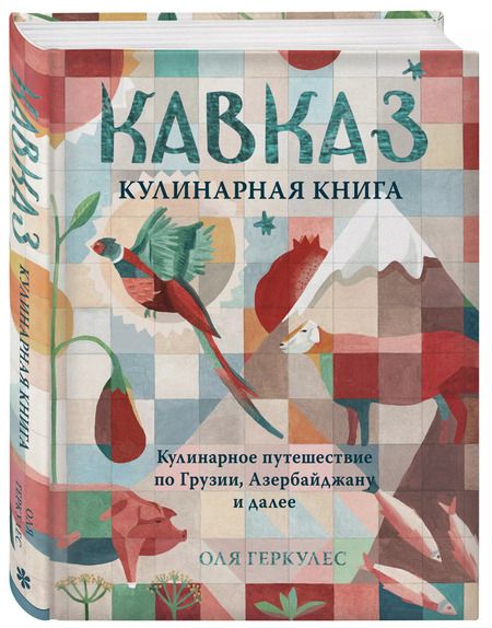 Фотография книги "Оля Геркулес: Кавказ. Кулинарное путешествие по Грузии, Азербайджану и далее"
