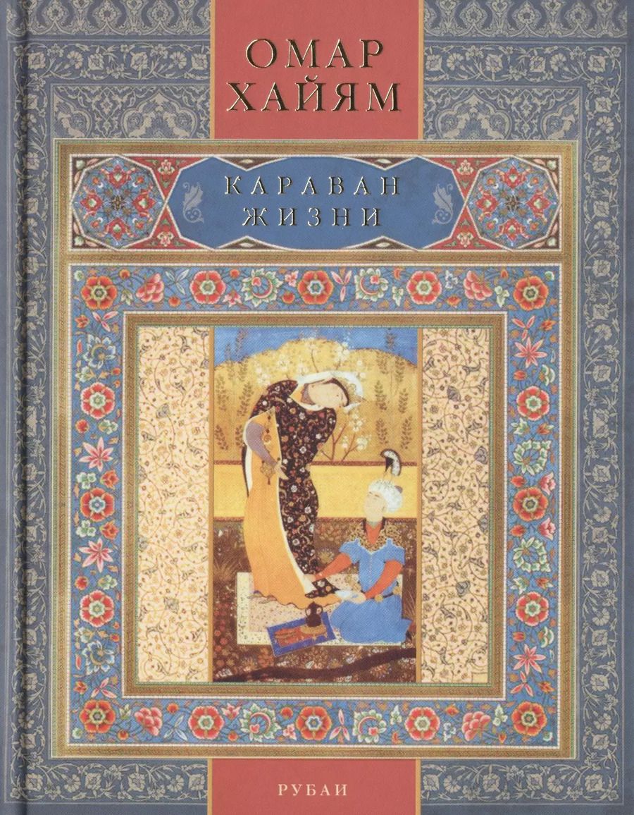 Обложка книги "Омар Хайям: Караван жизни"