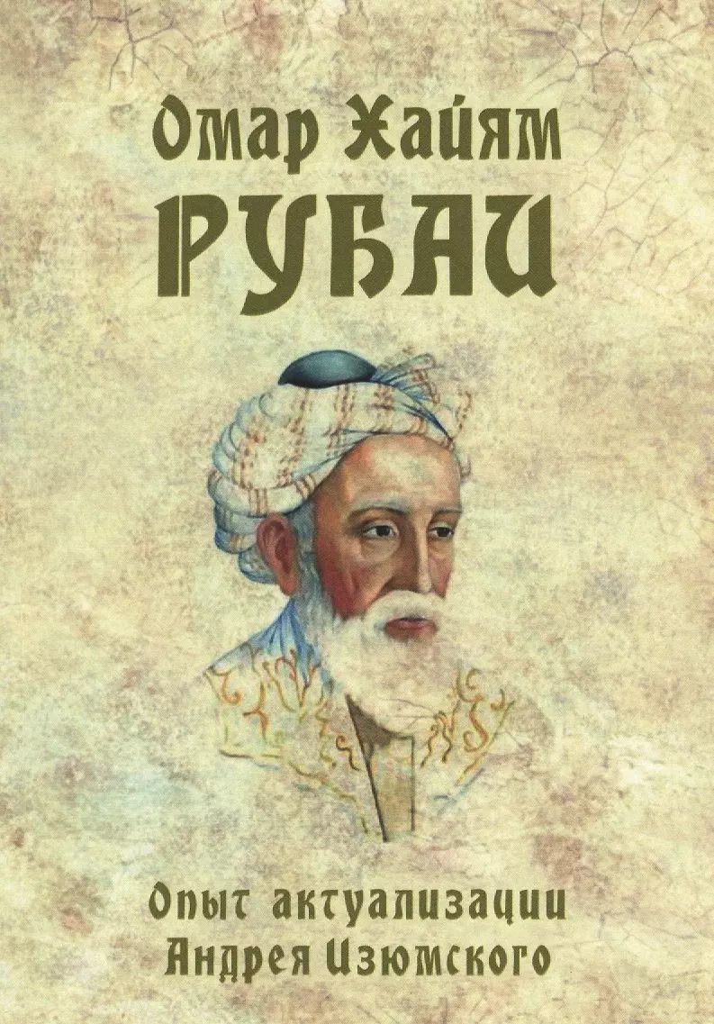 Обложка книги "Омар Хайям: Рубаи. Опыт актуализации Андрея Изюмского"