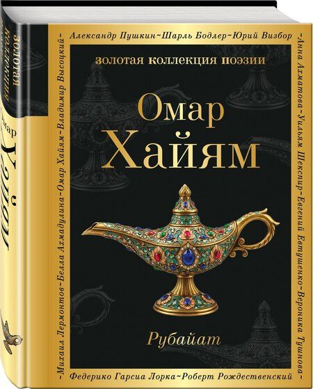 Фотография книги "Омар Хайям: Рубайат"