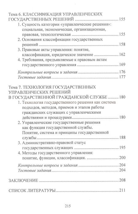 Фотография книги "Омарова, Скрынченко: Принятие и исполнение государственных решений: Курс лекций"