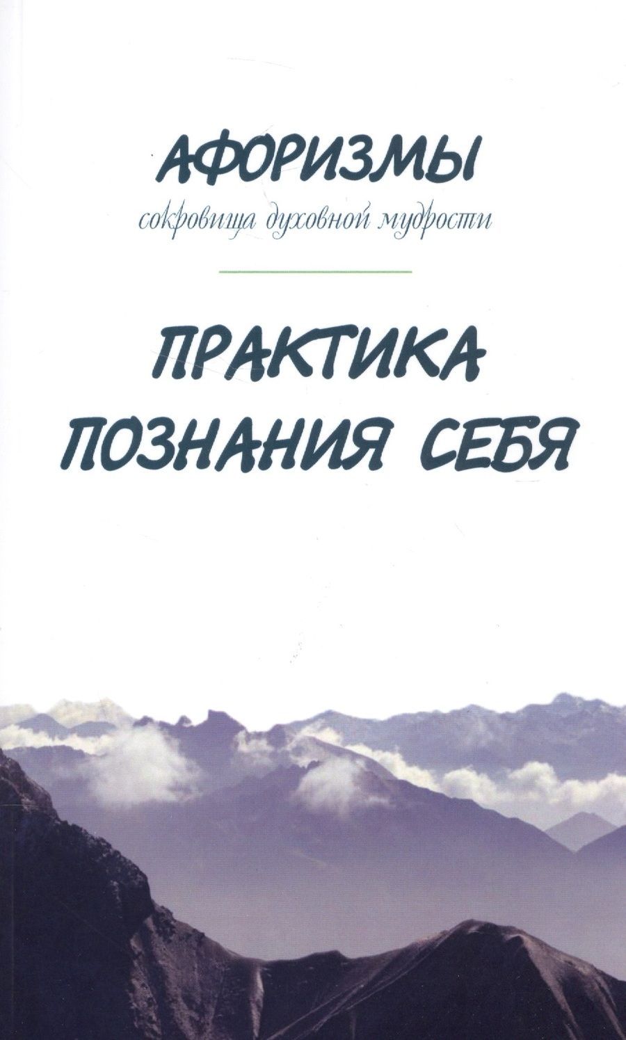 Обложка книги "Оме: Афоризмы. Сокровища духовной мудрости. Практика познания себя"