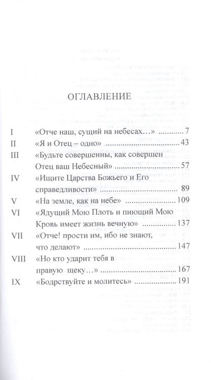 Фотография книги "Омраам Айванхов: Истинное учение Христа"