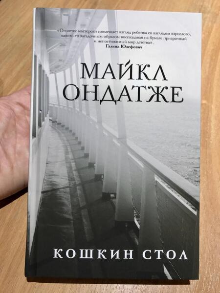 Фотография книги "Ондатже: Кошкин стол"