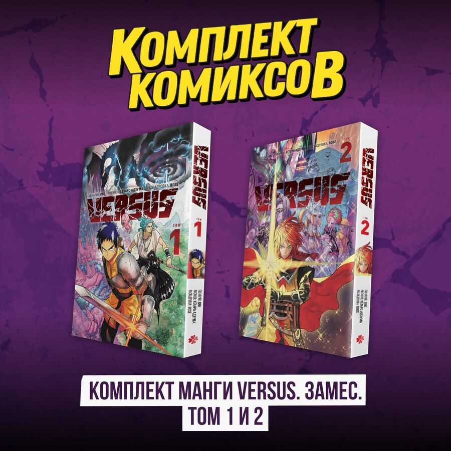 Обложка книги "One: Комплект манги VERSUS. Замес. Том 1 и 2"