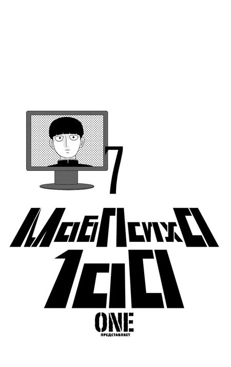Фотография книги "One: Моб Психо 100. Книга 7 (Том 13, 14) (Mob Psycho 100).Манга"