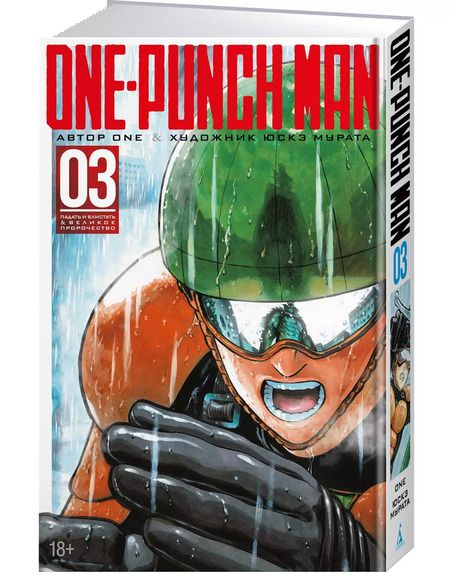 Фотография книги "One: One-Punch Man. Кн.3. Падать и блистать. Великое пророчество"
