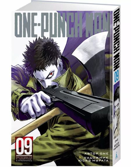 Фотография книги "One: One-Punch Man. Кн.9. Все потому, что я лысый плащ? Ограничитель"