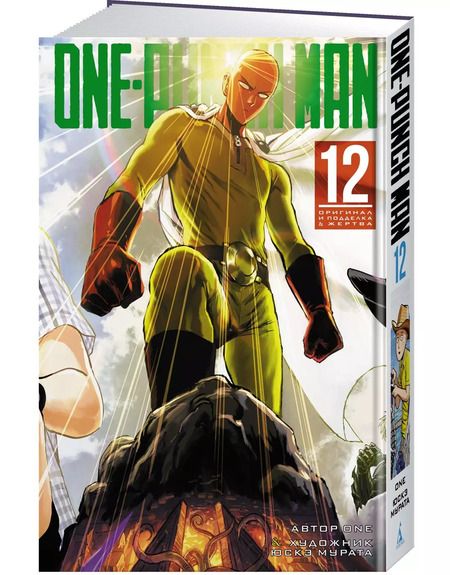 Фотография книги "ONE: One-Punch Man. Книга 12"