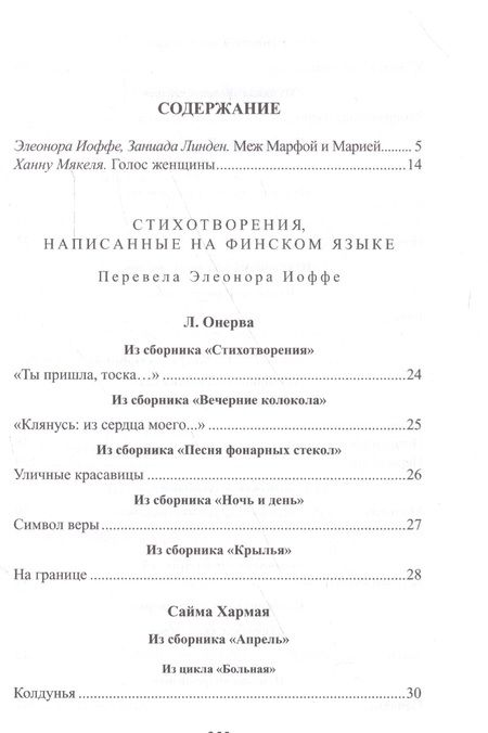 Фотография книги "Онерва, Хармая, Вала: Голос женщины. Женская поэзия Финляндии"