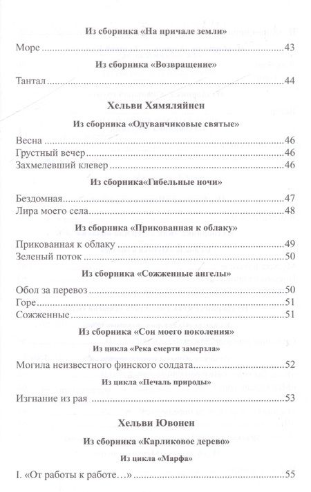 Фотография книги "Онерва, Хармая, Вала: Голос женщины. Женская поэзия Финляндии"