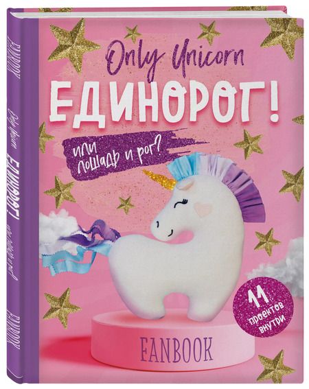 Фотография книги "Only Unicorn. ЕДИНОРОГ! Фанбук. 11 проектов для творчества и вдохновения"