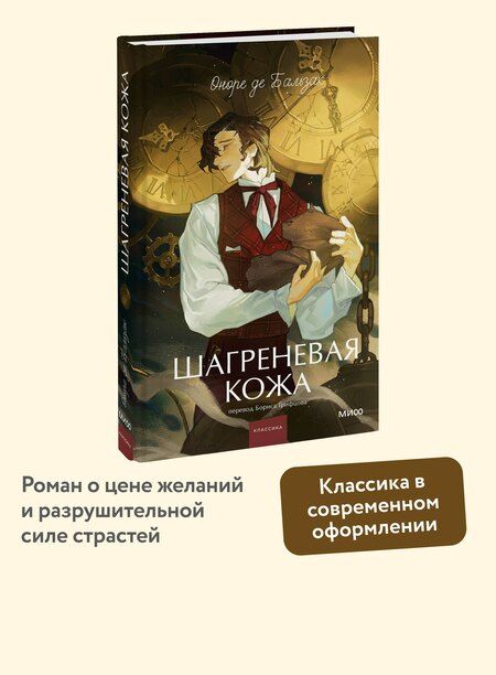 Фотография книги "Оноре де: Шагреневая кожа. Вечные истории. Young Adult"