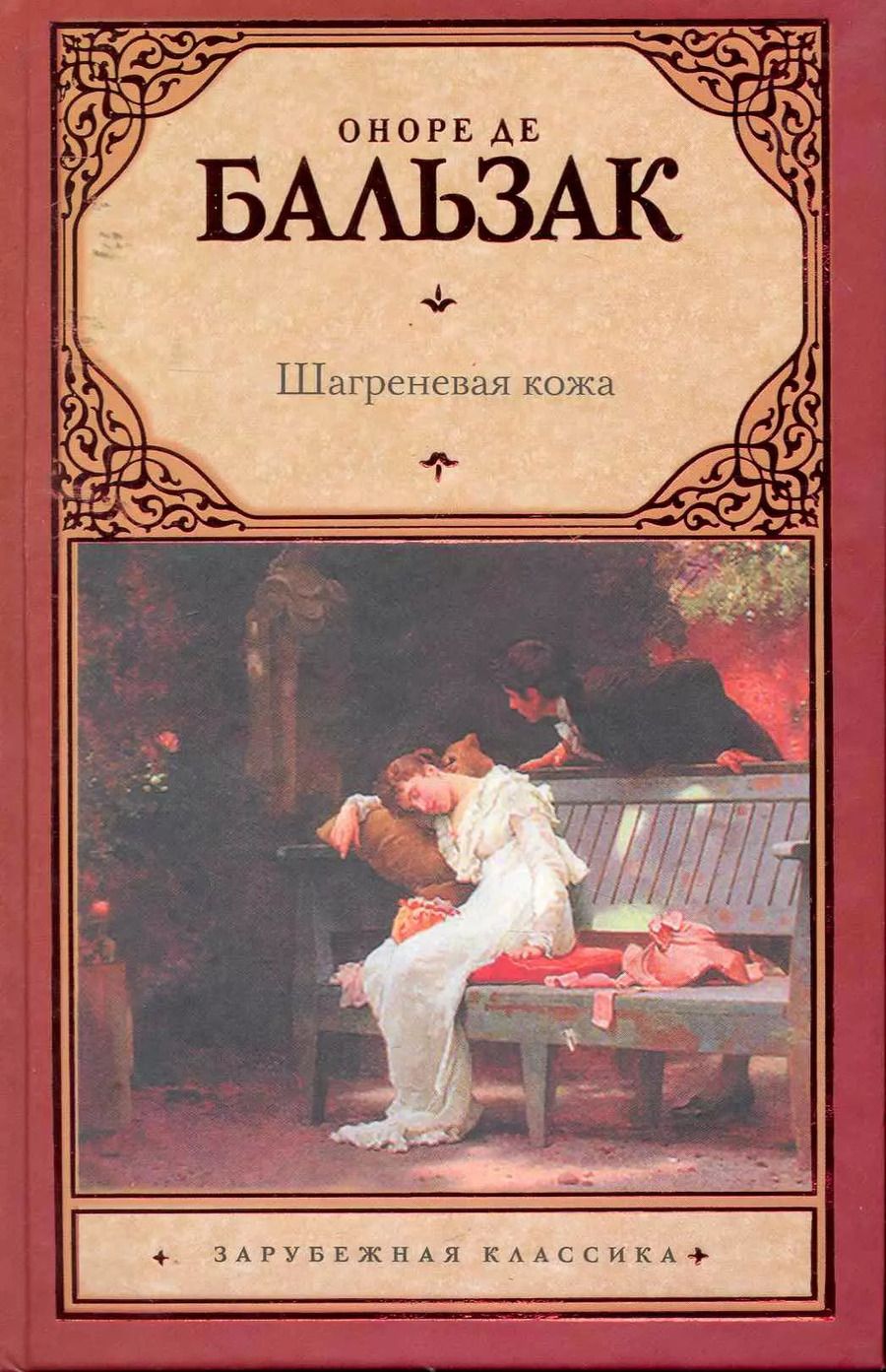 Обложка книги "Оноре де: Шагреневая кожа"